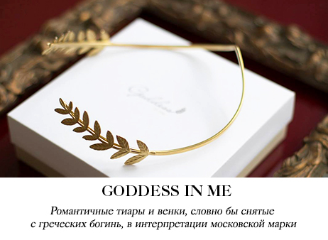 Украшения Goddess in me Украшения Goddess in me