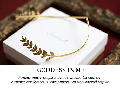 Украшения Goddess in me